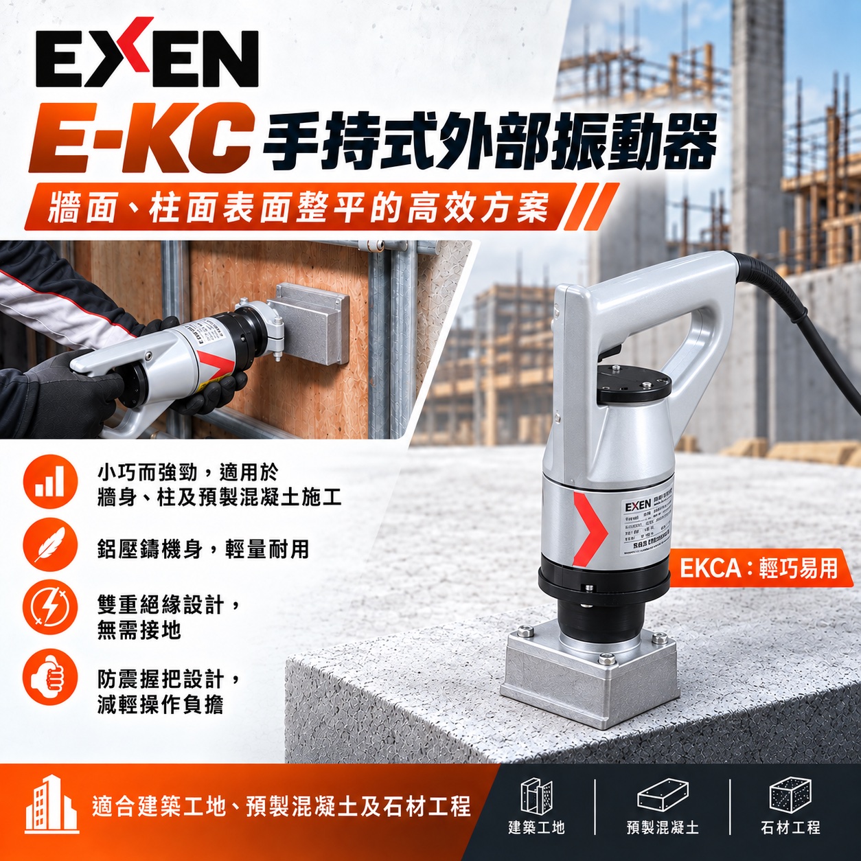 EXEN EKCA 外掛式手提震鎚