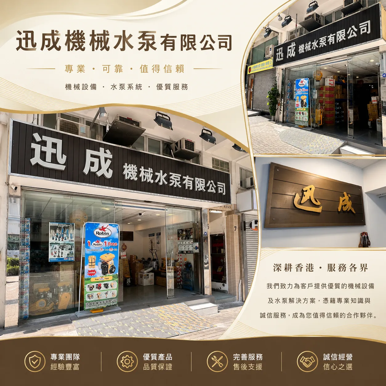 迅成機械水泵有限公司門市及公司介紹圖片