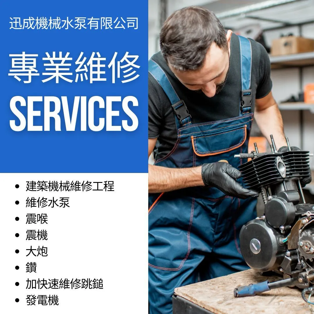 震機、震喉及水泵維修服務