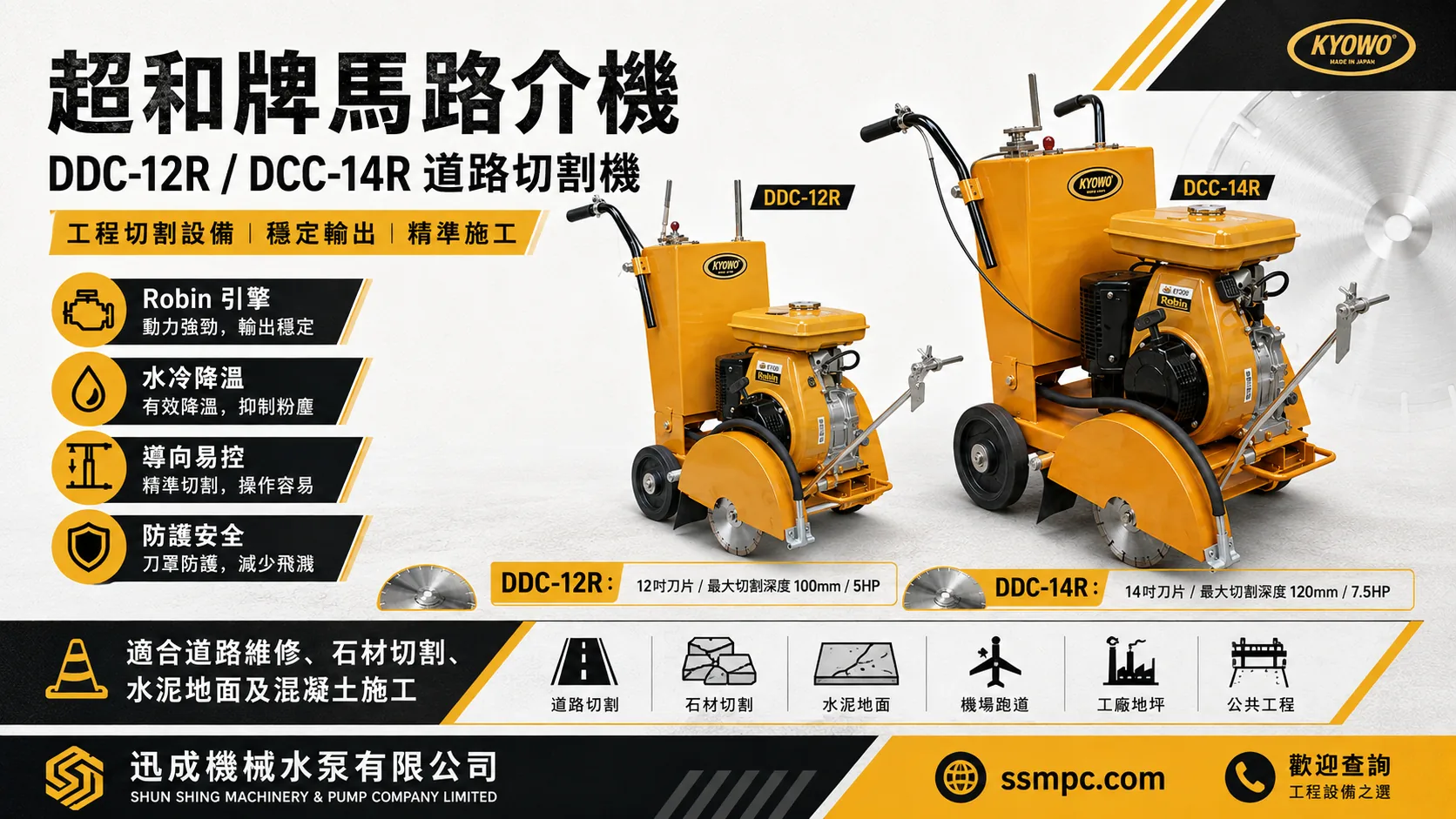 超和牌 KYOWO DDC-12R 及 DCC-14R 道路切割機