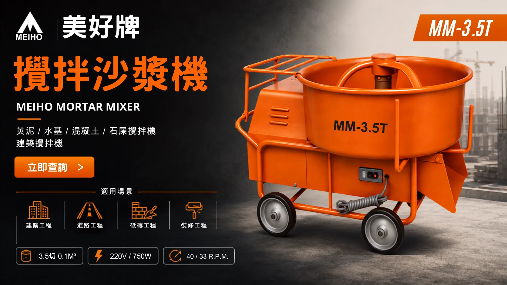 美好牌 MEIHO MM-3.5T 砂漿攪拌機