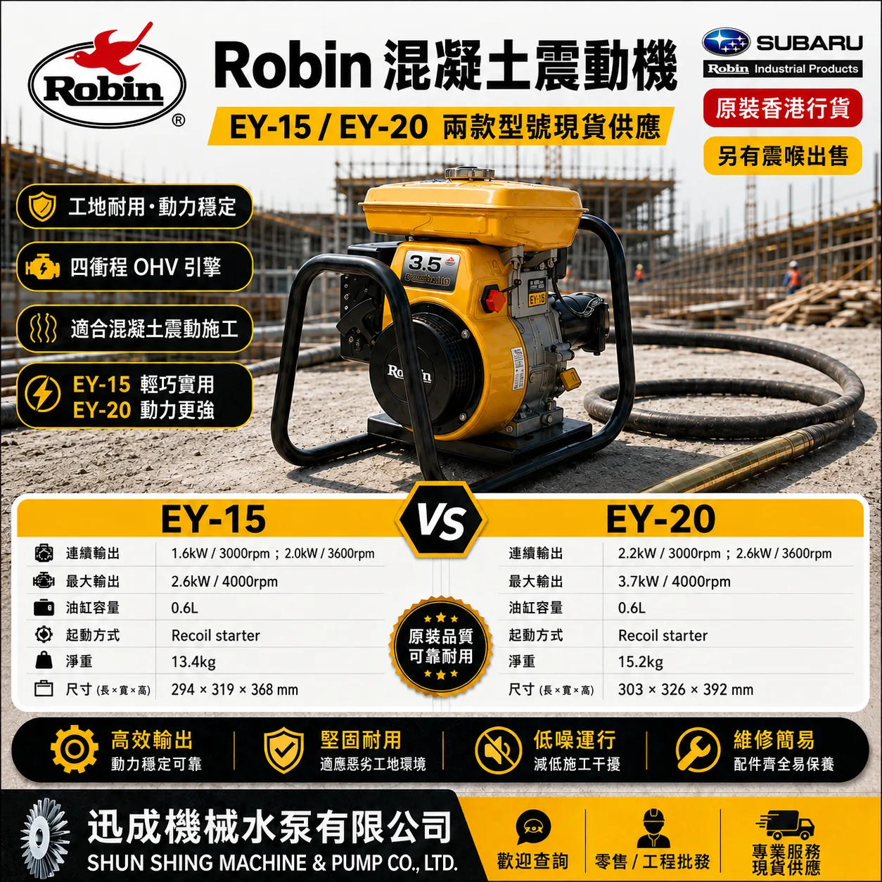 Robin EY15D / EY20D 汽油發動機（震機）