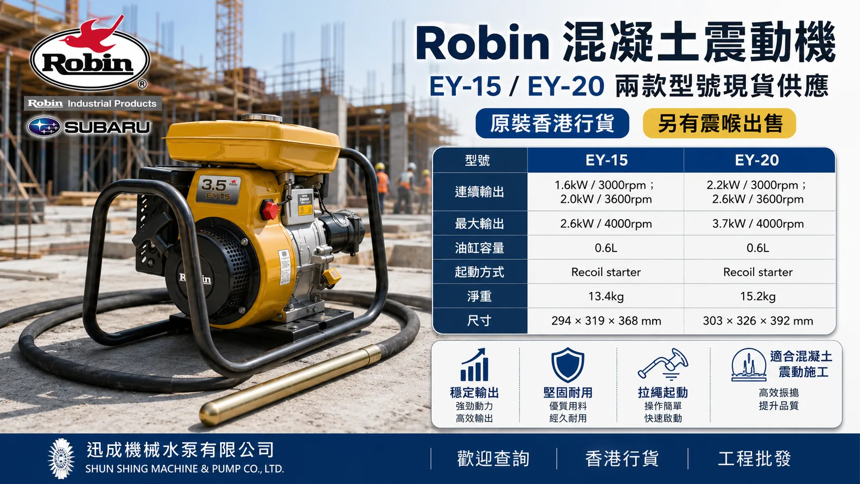 Robin EY-15 及 EY-20 混凝土震動機規格及用途