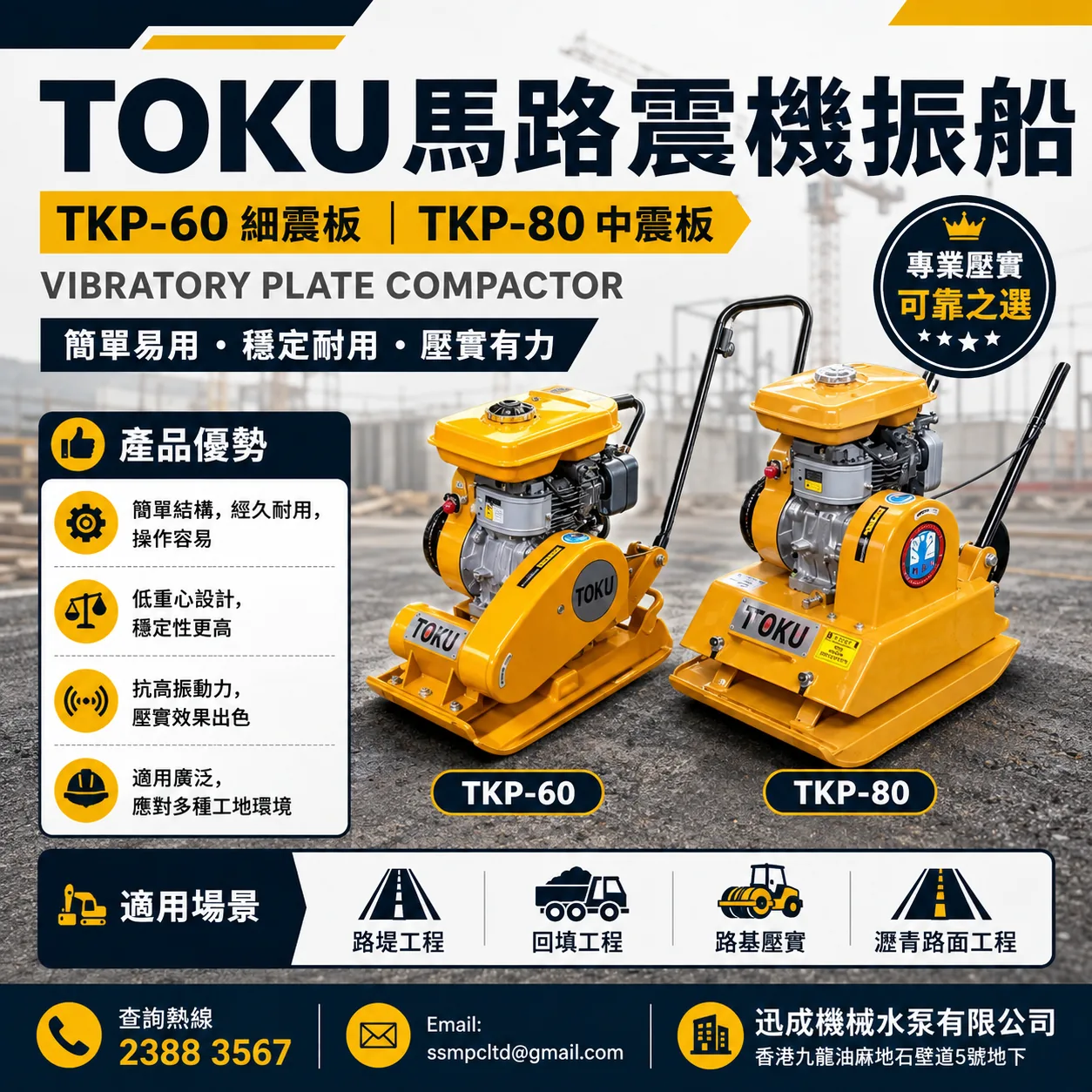 TOKU TKP-60 / TKP-80 平板震機（震板）