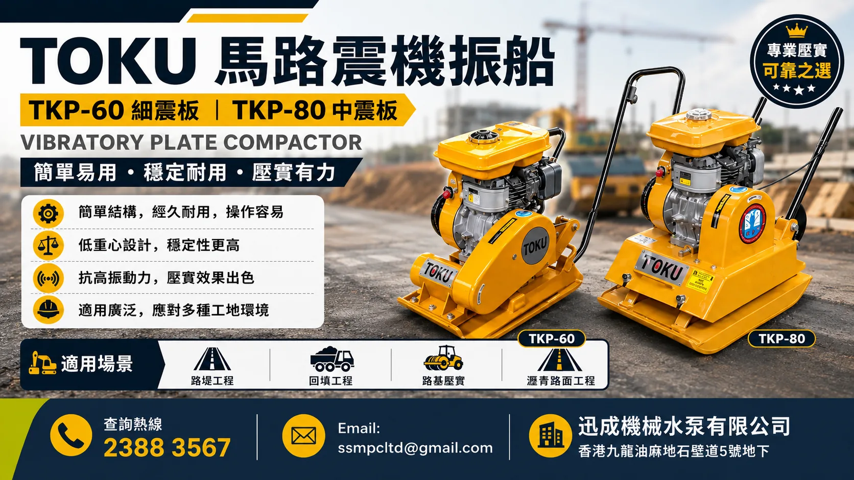 TOKU TKP-60 及 TKP-80 馬路震機震板宣傳圖