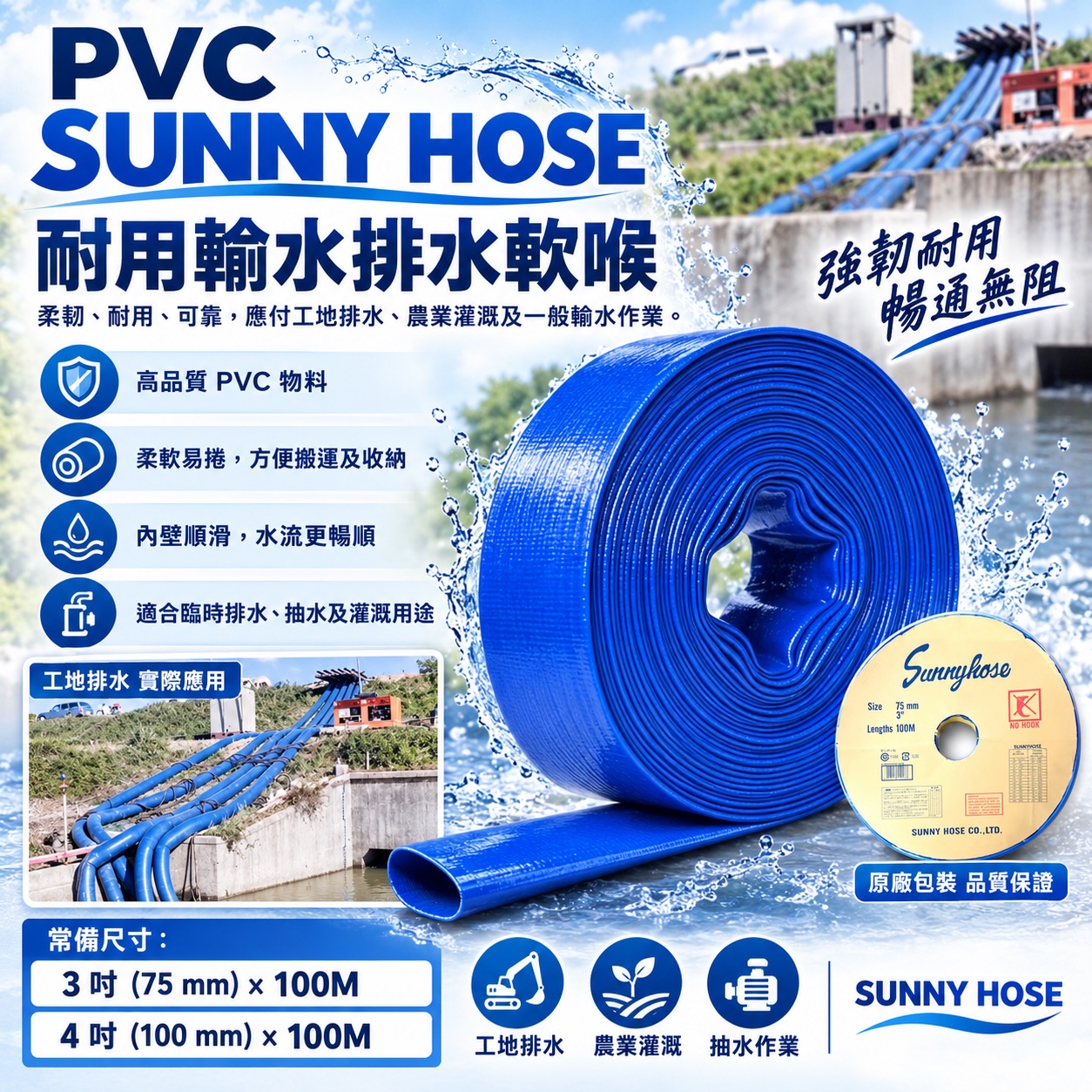 SUNNY HOSE PVC 藍扁喉